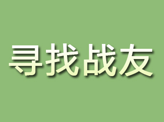 湖州寻找战友